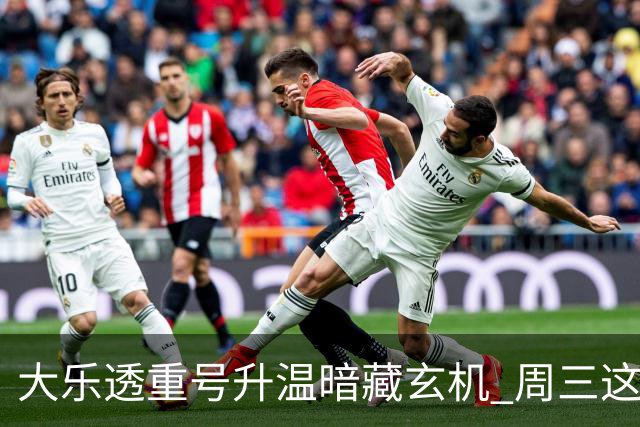 大乐透重号升温暗藏玄机 周三这1码追平历史？