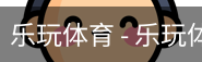 乐玩体育